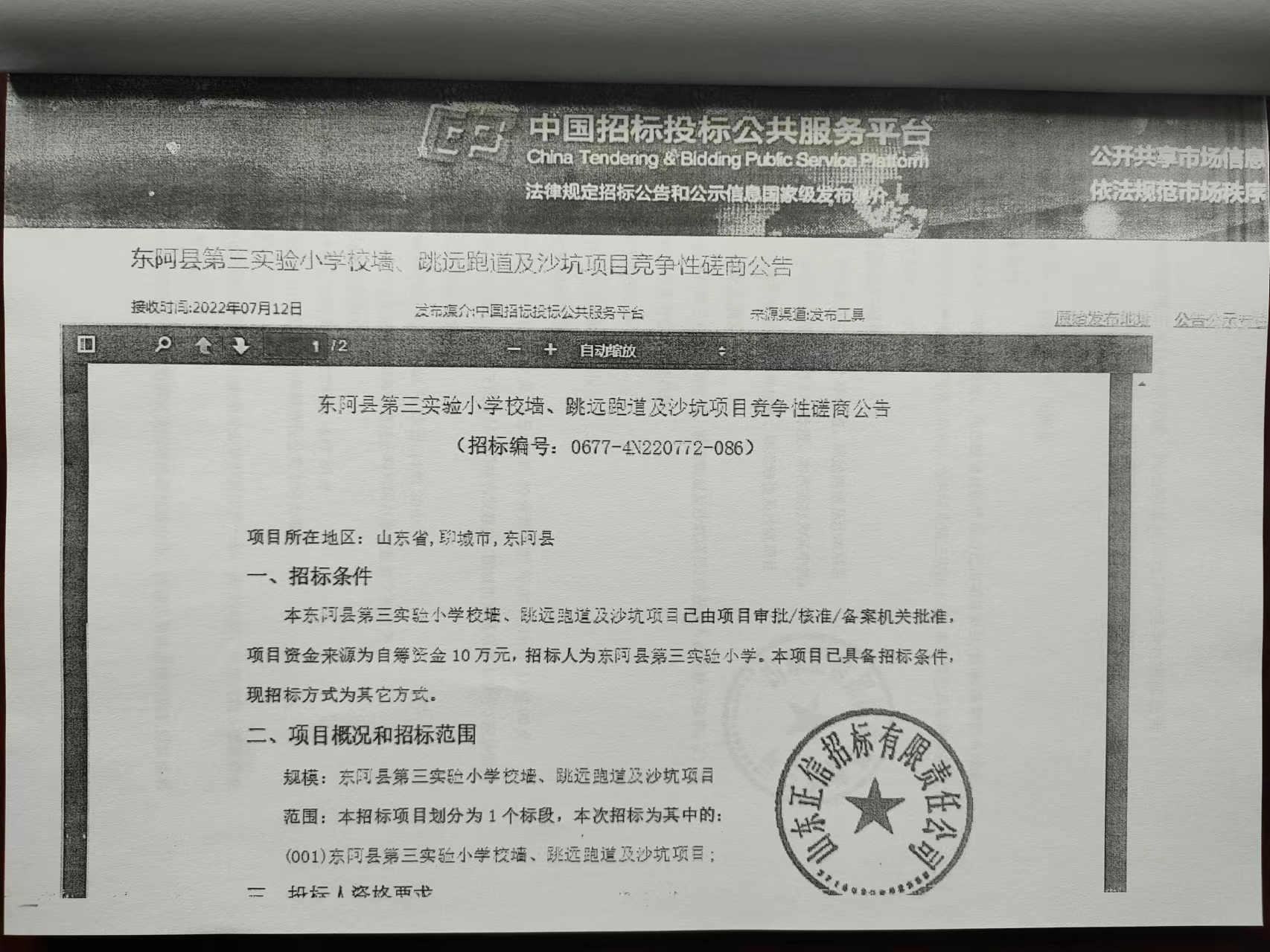 3-2东阿县第三实验小学招投标信息  (3).jpg