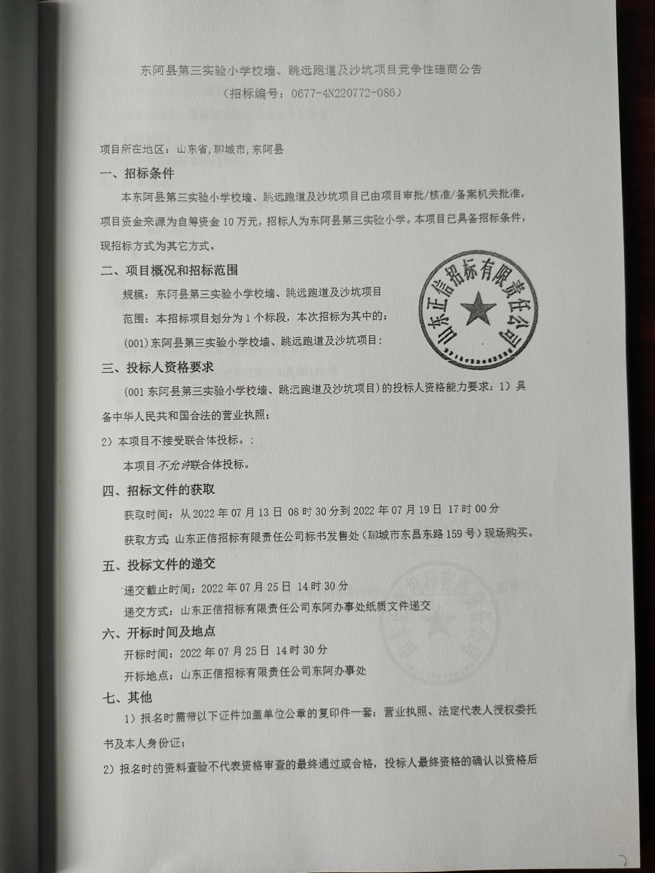 3-2东阿县第三实验小学招投标信息  (4).jpg