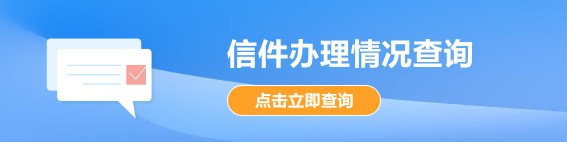 信件办理情况查询