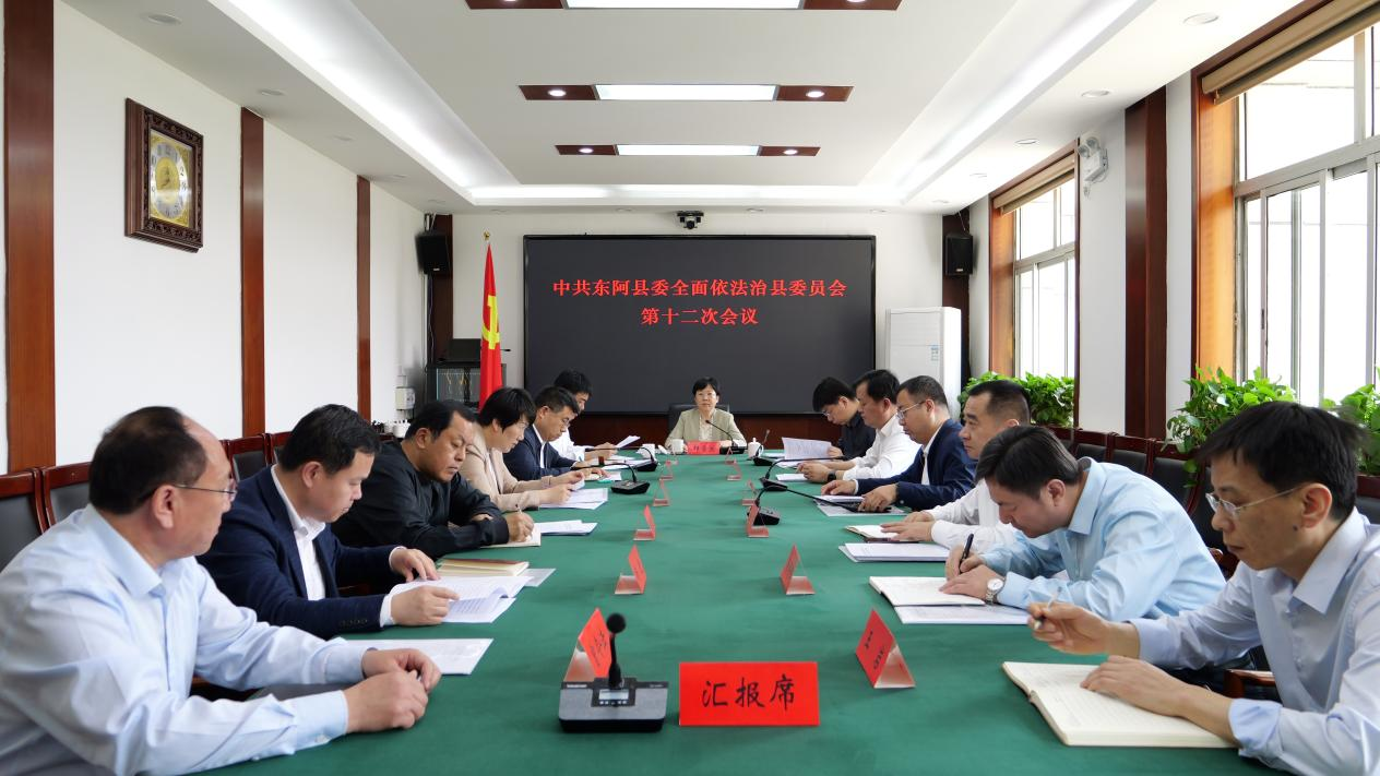 4-17-1中共东阿县委全面依法治县委员会第十二次会议召开.png